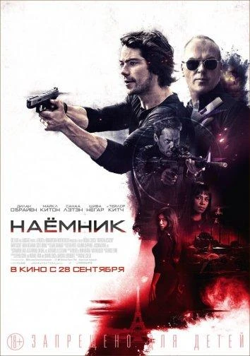  Наёмник  (2017)