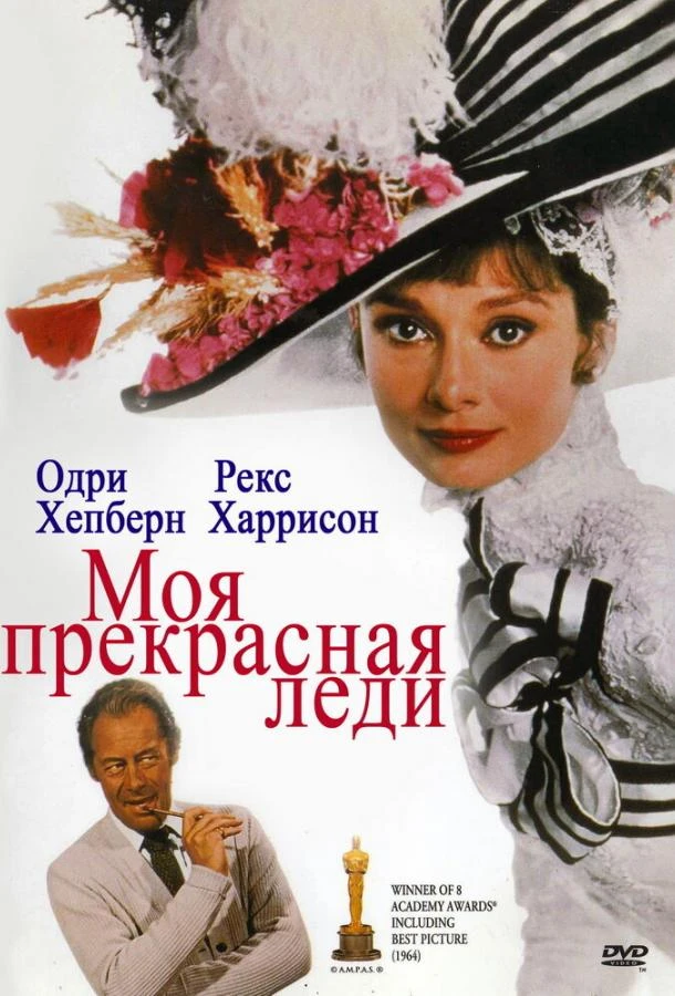  Моя прекрасная леди  (1964)