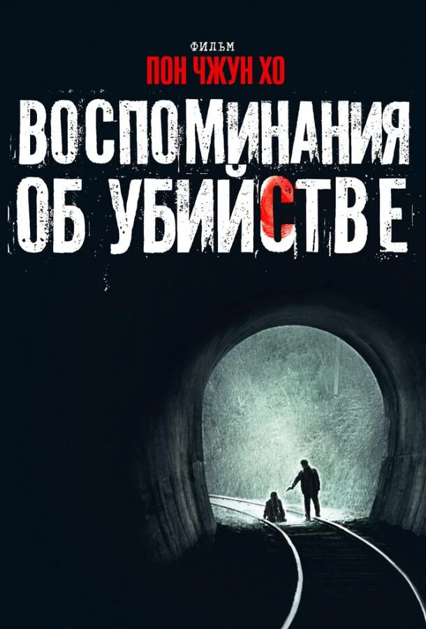  Воспоминания об убийстве  (2003)