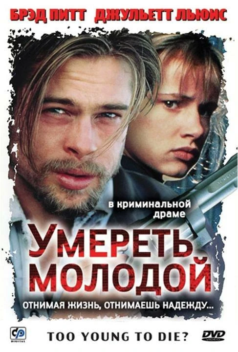  Умереть молодой  (1990)