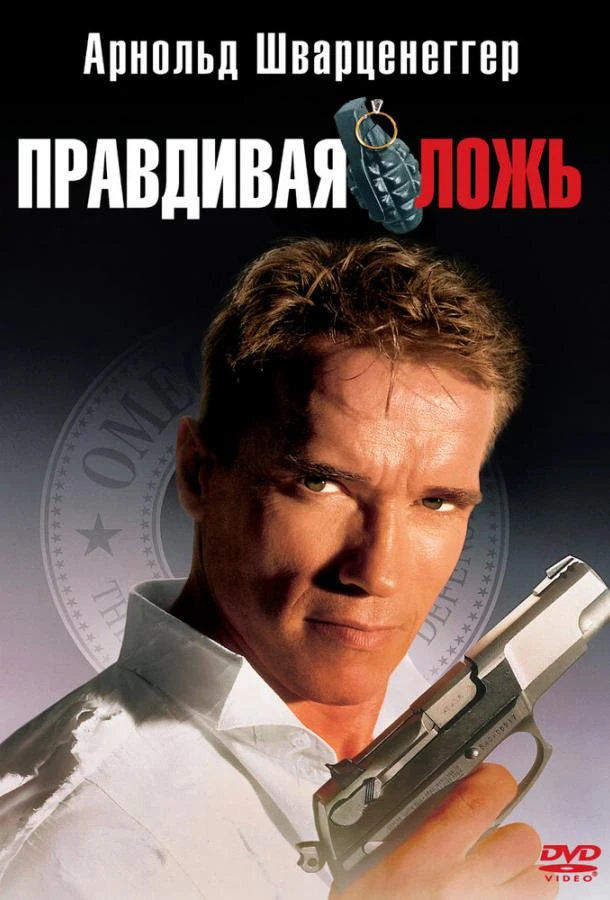  Правдивая ложь  (1994)