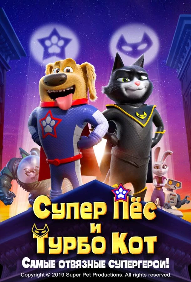  Супер Пёс и Турбо Кот  (2019)