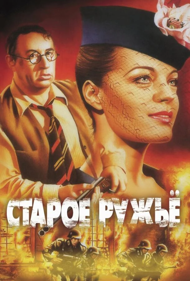  Старое ружье  (1975)