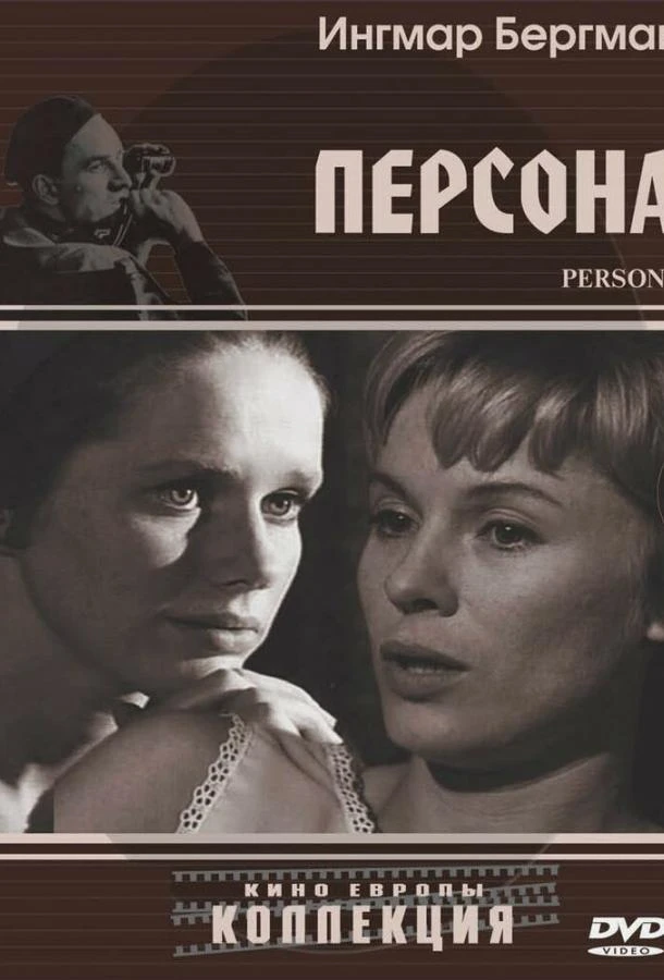  Персона  (1966)