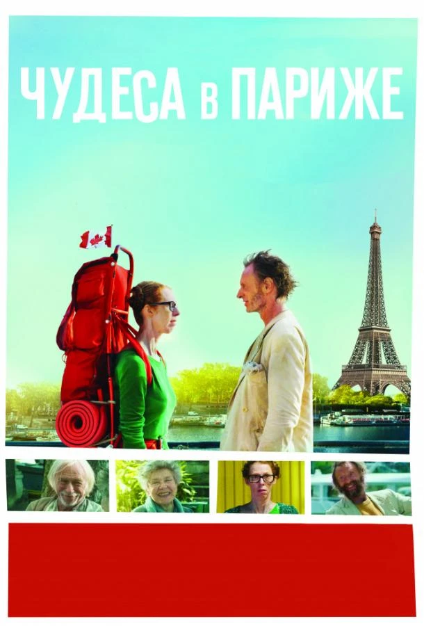  Чудеса в Париже  (2016)