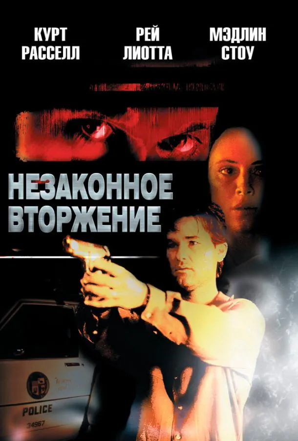  Незаконное вторжение  (1992)