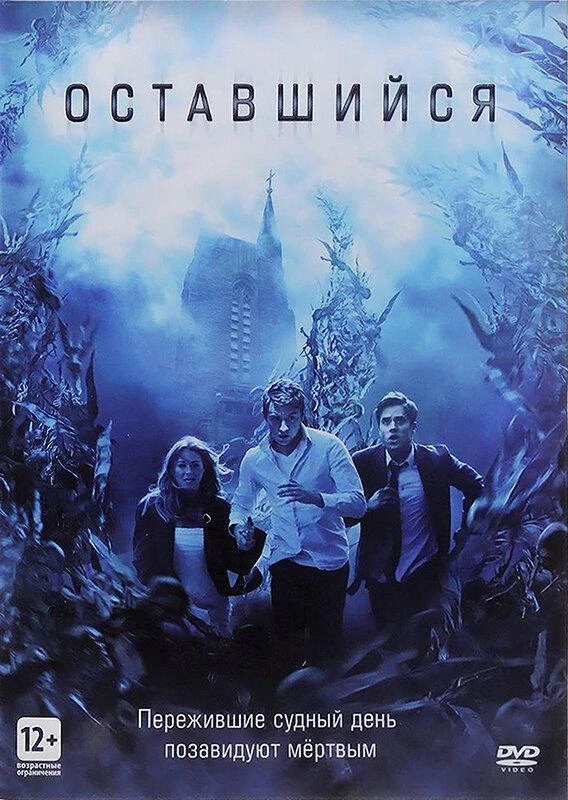  Оставшийся  (2014)