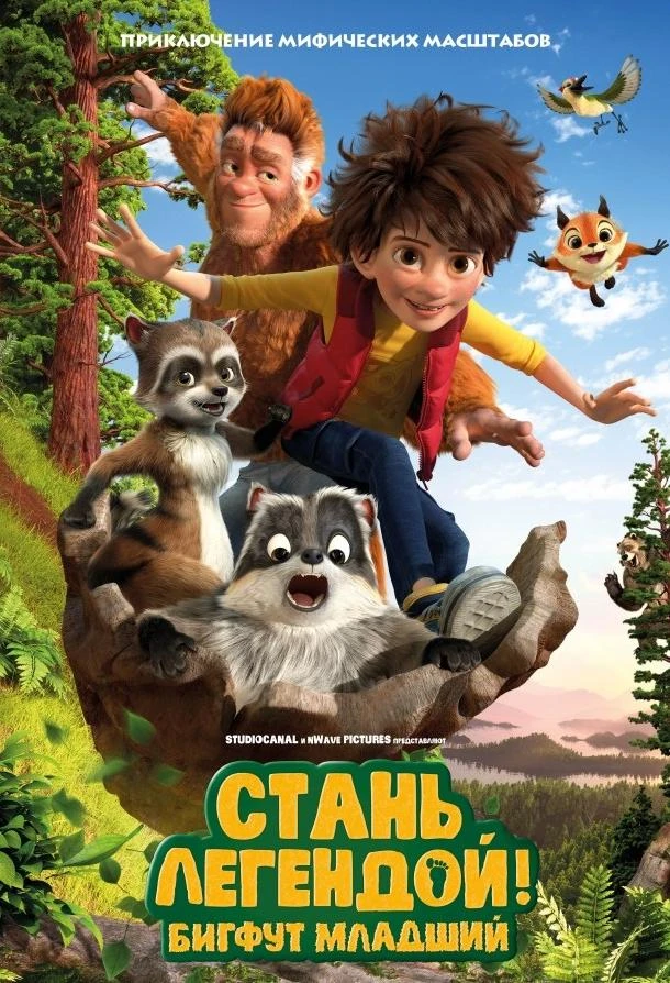  Стань легендой! Бигфут Младший  (2017)