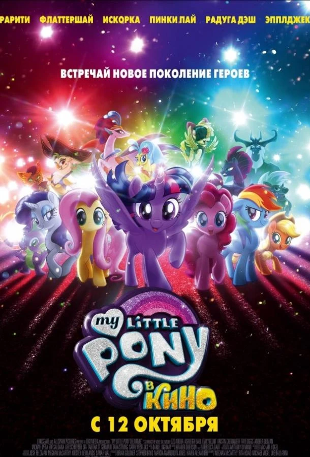  My Little Pony в кино  (2017)