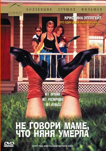  Не говори маме, что няня умерла  (1991)