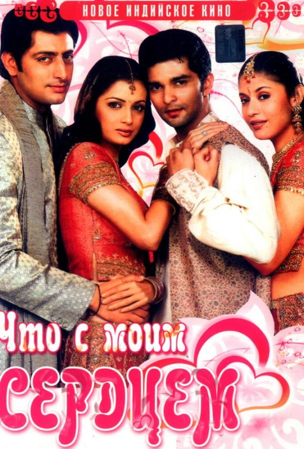 Что с моим сердцем? смотреть онлайн