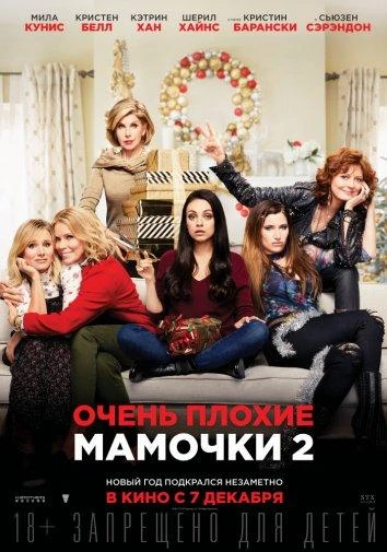  Очень плохие мамочки 2  (2017)