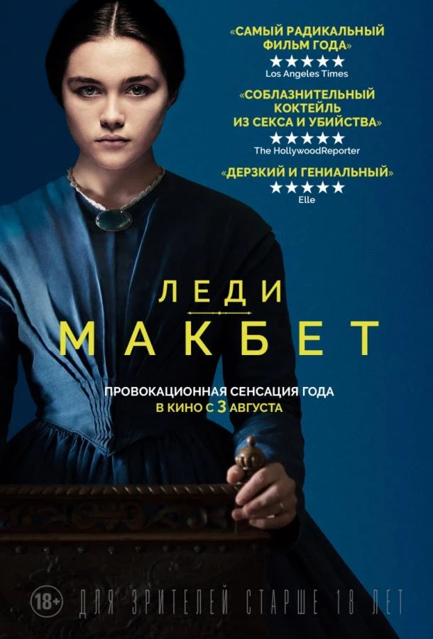  Леди Макбет  (2016)