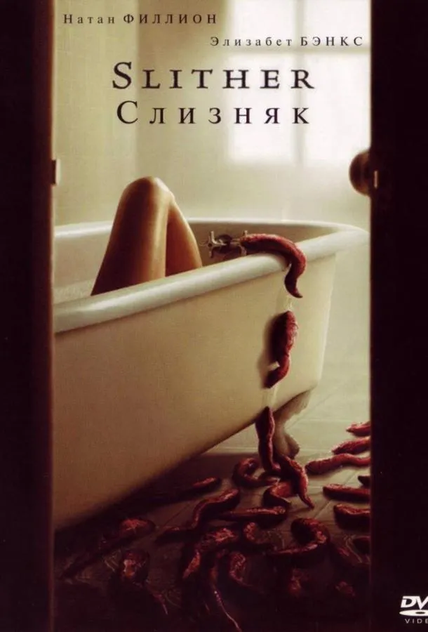  Слизняк  (2006)