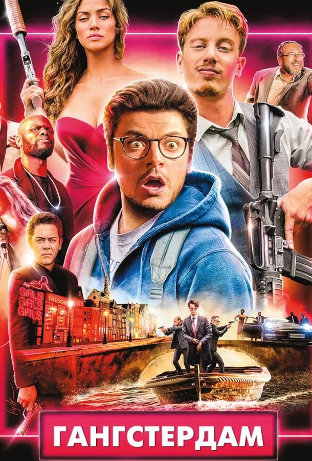  Гангстердам  (2017)