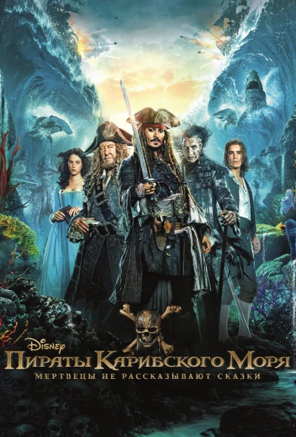  Пираты Карибского моря: Мертвецы не рассказывают сказки  (2017)