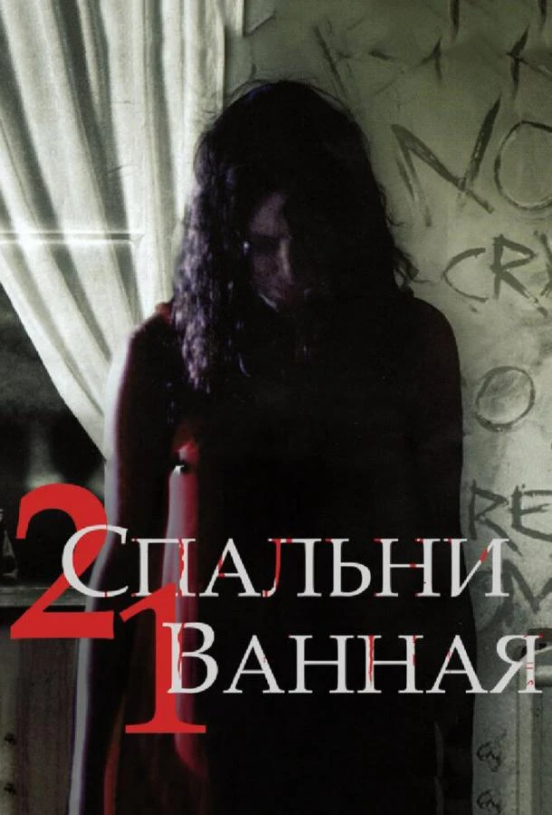  2 спальни, 1 ванная  (2014)