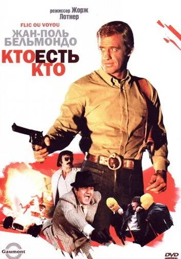  Кто есть кто?  (1979)