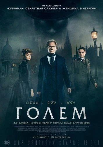  Голем  (2016)