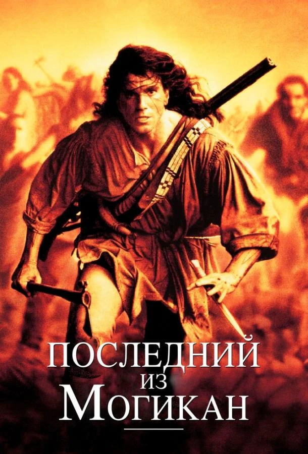  Последний из могикан  (1992)