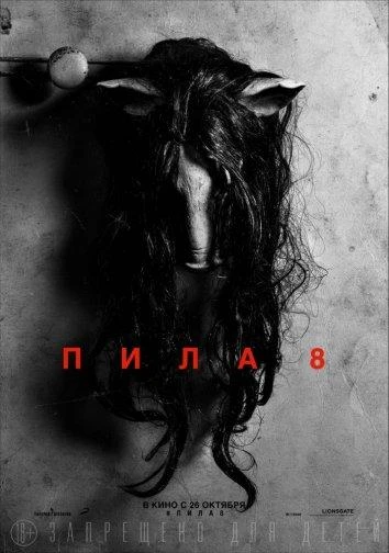  Пила 8  (2017)