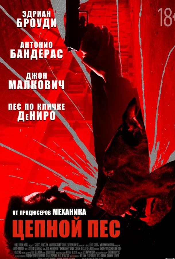  Цепной пёс  (2017)