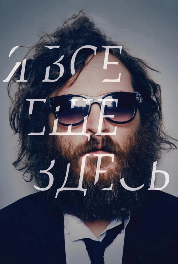 Я все еще здесь (2010)