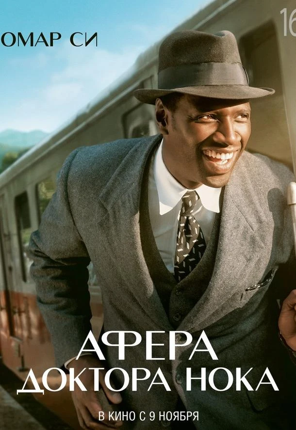  Афера доктора Нока  (2017)