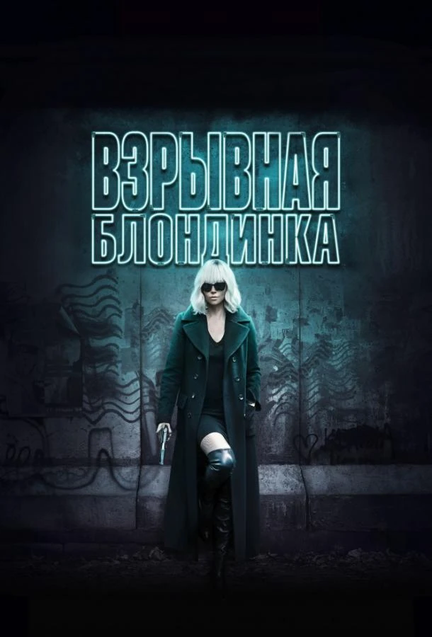  Взрывная блондинка  (2017)