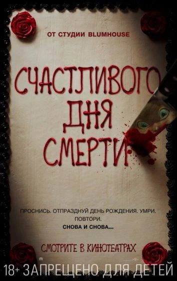  Счастливого дня смерти  (2017)
