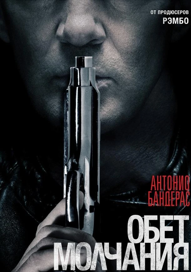  Обет молчания  (2017)