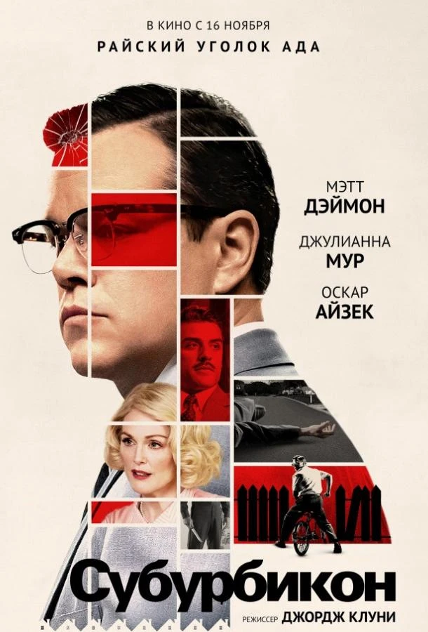  Субурбикон  (2017)