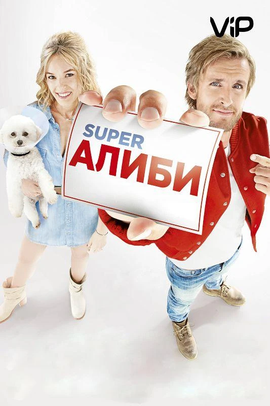  SuperАлиби  (2017)