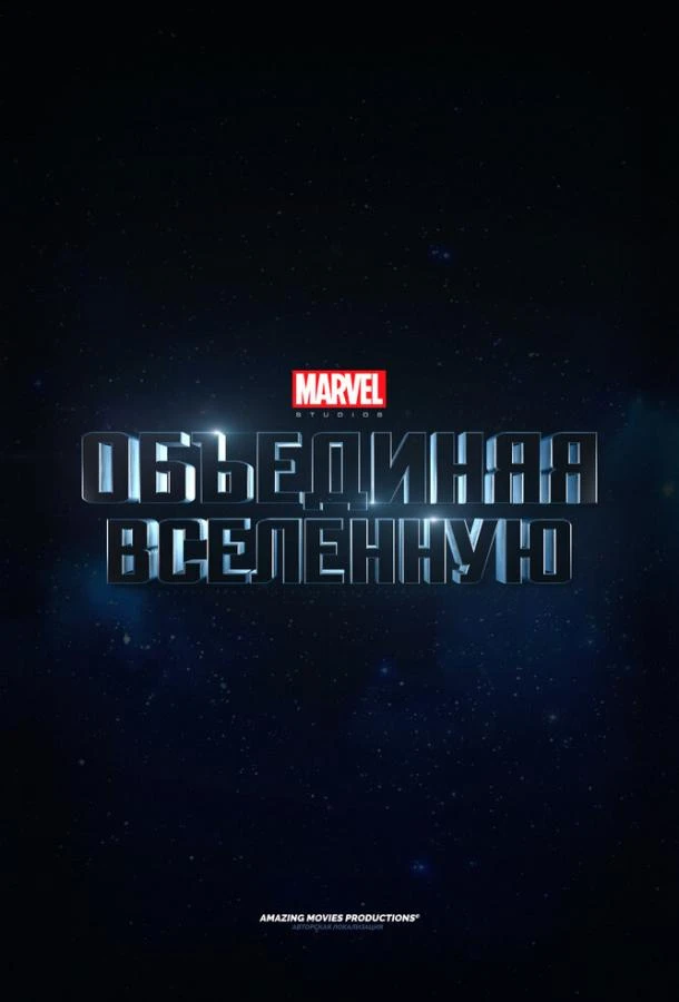  Marvel Studios: Создание вселенной  (2014)