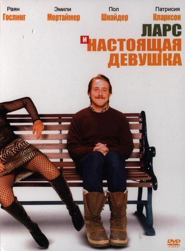  Ларс и настоящая девушка  (2007)