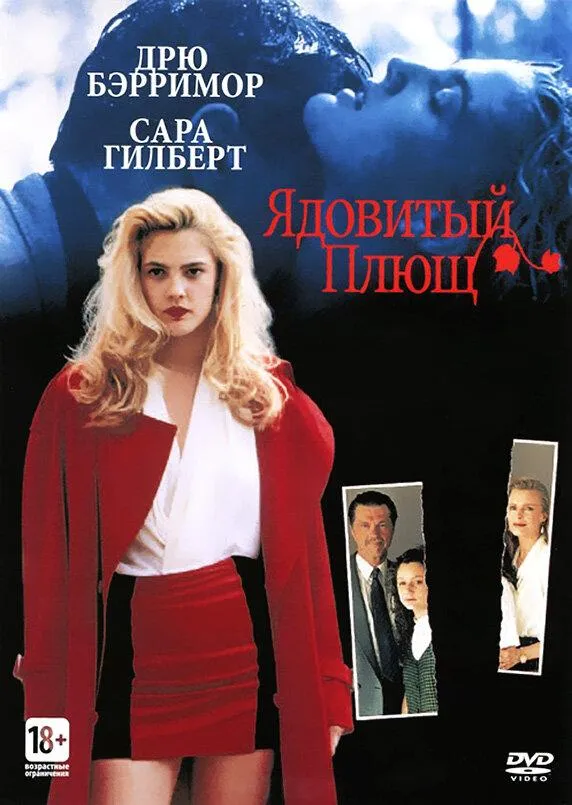  Ядовитый плющ  (1992)