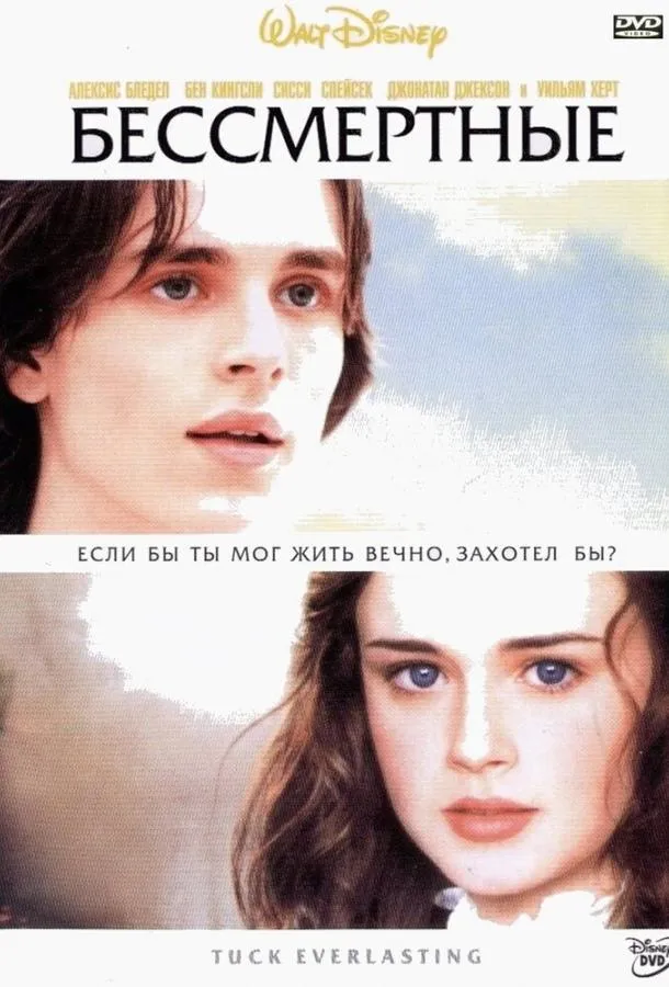  Бессмертные  (2002)