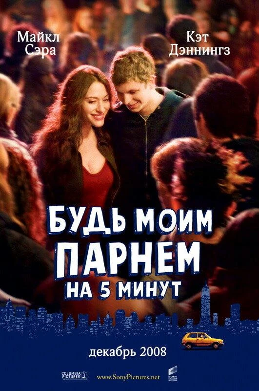  Будь моим парнем на пять минут  (2008)