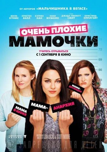  Очень плохие мамочки  (2016)