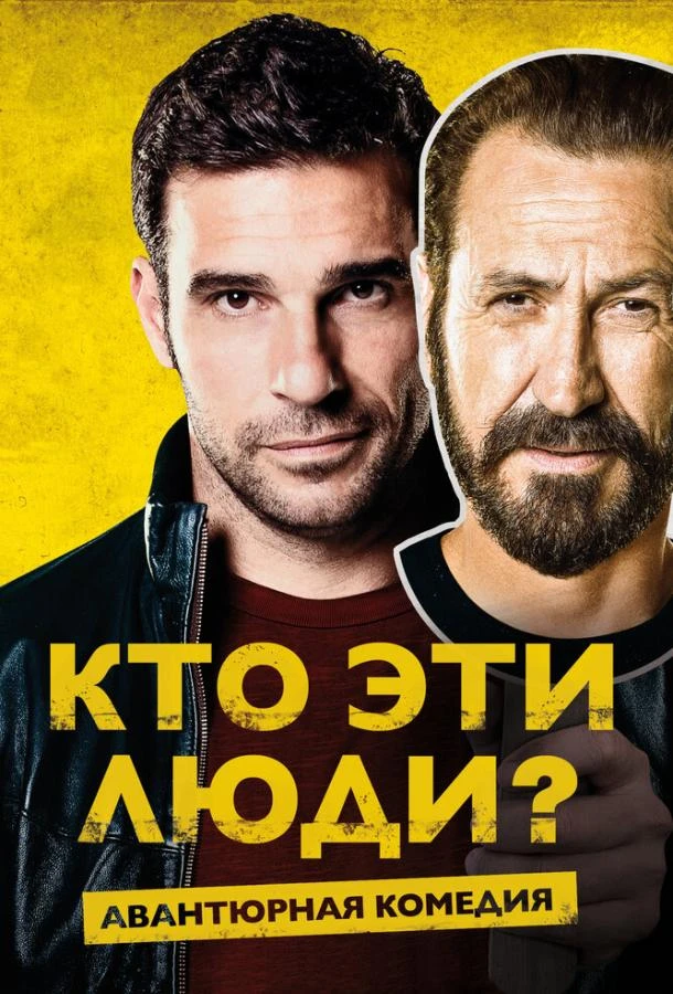  Кто эти люди?  (2015)