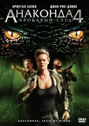  Анаконда 4: Кровавый след  (2009)