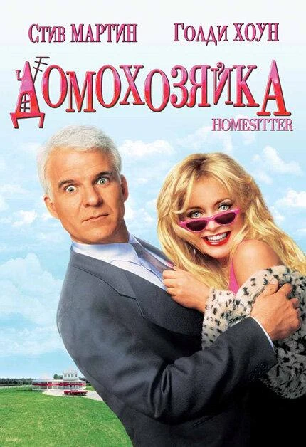  Домохозяйка  (1992)