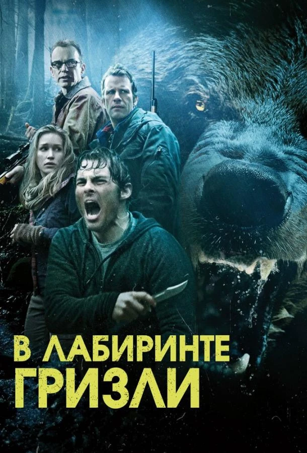  Гризли  (2015)