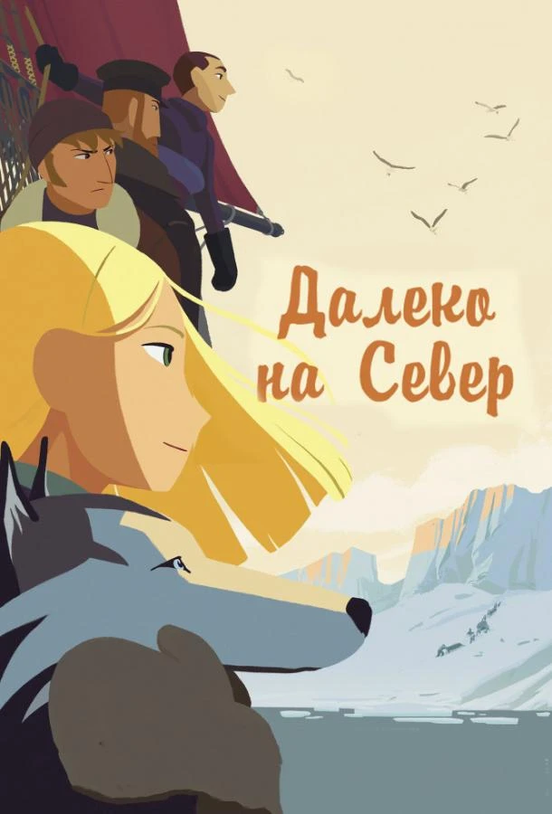  Далеко на Север  (2015)