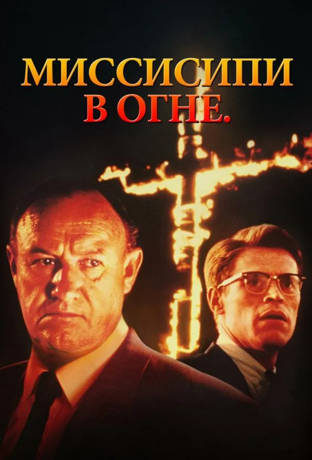  Миссисипи в огне  (1988)
