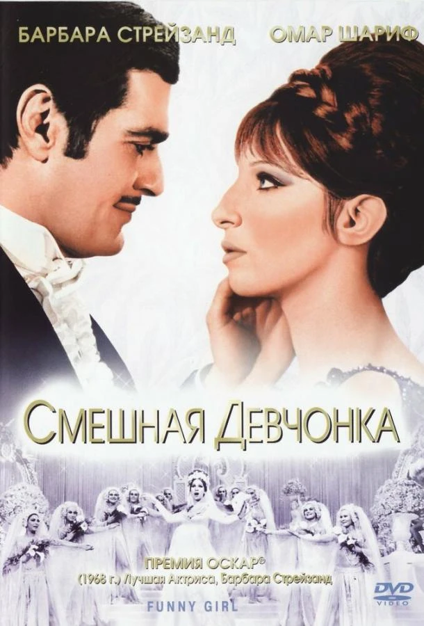 Смешная девчонка (1968)