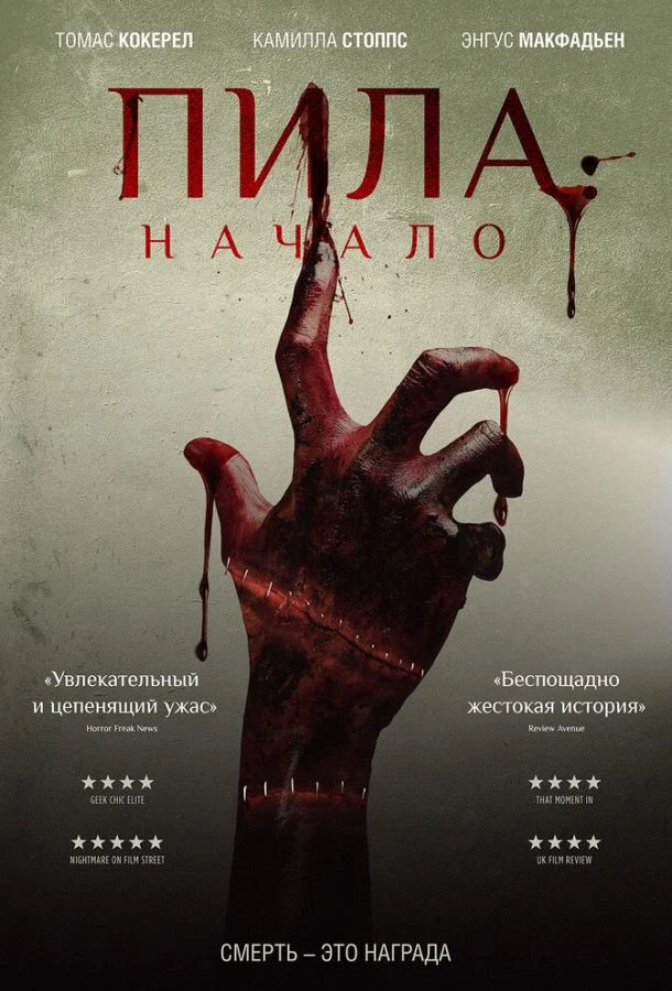  Пила: Начало  (2018)