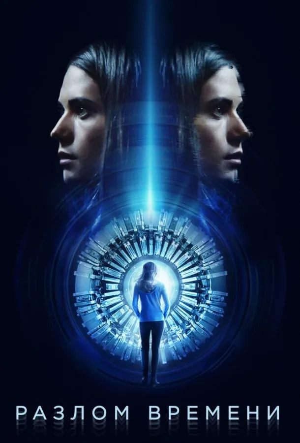  Разлом времени  (2017)