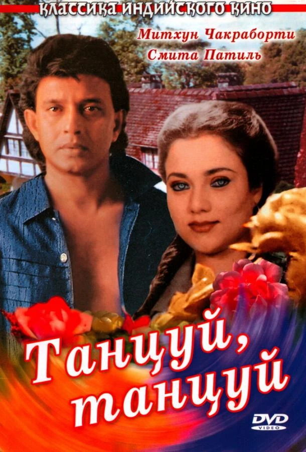  Танцуй, танцуй  (1987)