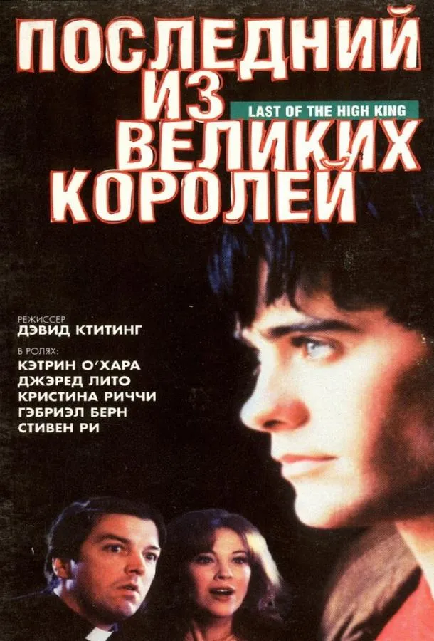  Последний из великих королей  (1996)